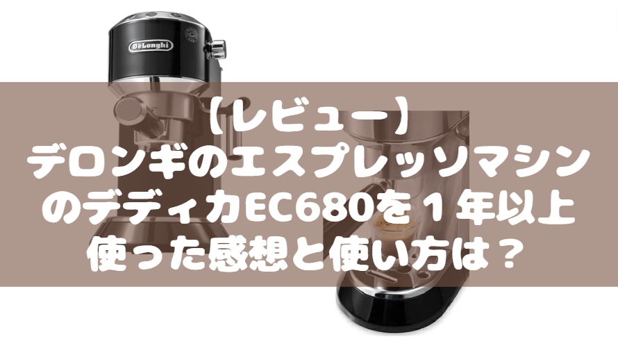 デロンギ エスプレッソマシン デディカEC680 レビュー