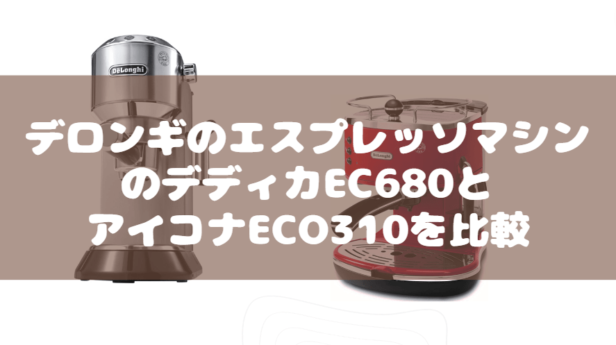 デディカEC680　アイコナECO310 比較