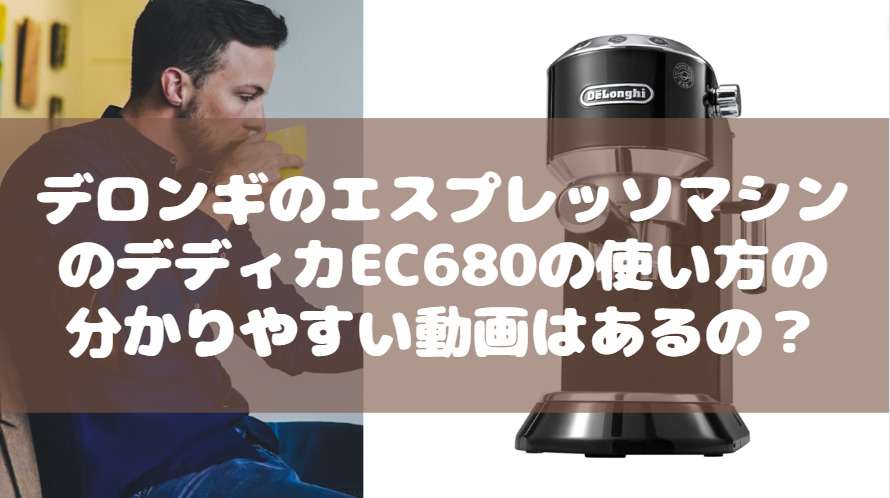 デロンギ エスプレッソマシン デディカEC680 使い方　動画