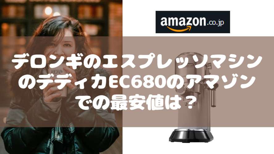 デロンギ エスプレッソマシン デディカEC680 アマゾン 最安値