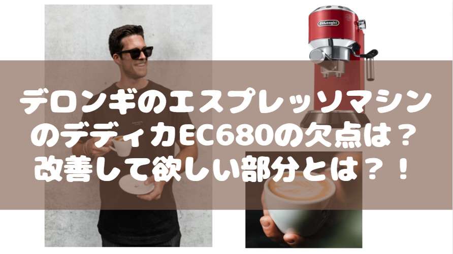 デロンギ エスプレッソマシン デディカEC680 欠点