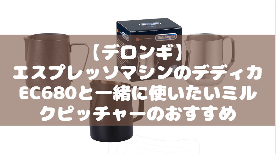 デロンギ デディカEC680 ミルクピッチャー おすすめ