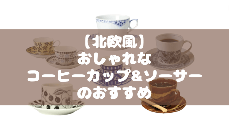 北欧風 コーヒーカップ&ソーサー おすすめ