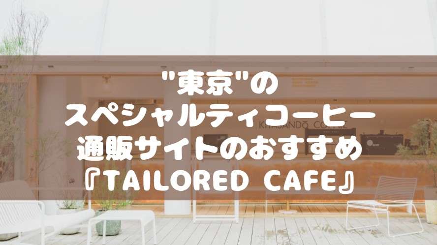 スペシャルティコーヒー 東京 おすすめ　通販