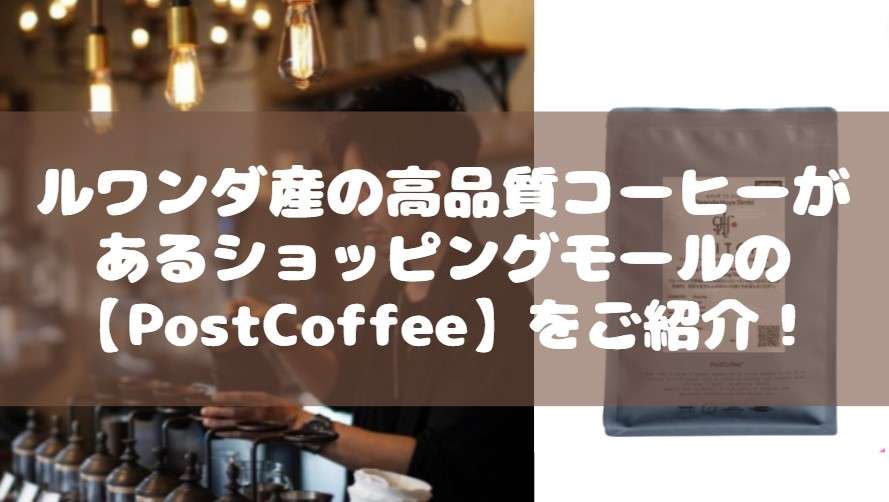 コーヒー　ルワンダ